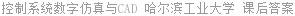 控制系统数字仿真与CAD 哈尔滨工业大学 课后答案