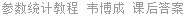 参数统计教程 韦博成 课后答案