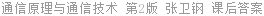 通信原理与通信技术 第二版 张卫钢 课后答案