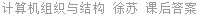 计算机组织与结构 徐苏 课后答案