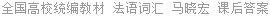 全国高校统编教材 法语词汇 马晓宏 课后答案