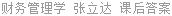 财务管理学 张立达 课后答案