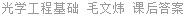 光学工程基础 毛文炜 课后答案