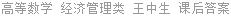 高等数学 经济管理类 王中生 课后答案