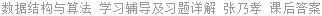 数据结构与算法 学习辅导及习题详解 张乃孝 课后答案