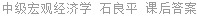 中级宏观经济学 石良平 课后答案