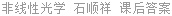 非线性光学 石顺祥 课后答案