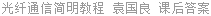 光纤通信简明教程 袁国良 课后答案
