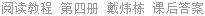 阅读教程 第四册 戴炜栋 课后答案