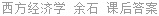 西方经济学 余石 课后答案