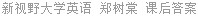 新视野大学英语 郑树棠 课后答案