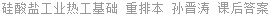 硅酸盐工业热工基础 重排本 孙晋涛 课后答案