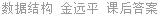数据结构 金远平 课后答案