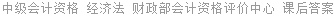 中级会计资格 经济法 财政部会计资格评价中心 课后答案