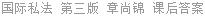 国际私法 第三版 章尚锦 课后答案