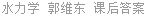 水力学 郭维东 课后答案