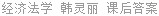 经济法学 韩灵丽 课后答案