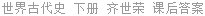 世界古代史 下册 齐世荣 课后答案