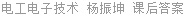 电工电子技术 杨振坤 课后答案