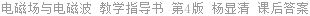 电磁场与电磁波 教学指导书 第4版 杨显清 课后答案