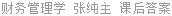 财务管理学 张纯主 课后答案