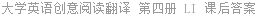 大学英语创意阅读翻译 第四册 LI 课后答案