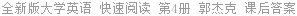 全新版大学英语 快速阅读 第4册 郭杰克 课后答案