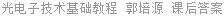 光电子技术基础教程 郭培源 课后答案