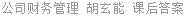 公司财务管理 胡玄能 课后答案