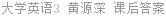 大学英语3 黄源深 课后答案