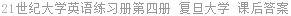 21世纪大学英语练习册第四册 复旦大学 课后答案