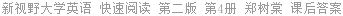 新视野大学英语 快速阅读 第二版 第4册 郑树棠 课后答案