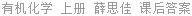 有机化学 上册 薛思佳 课后答案