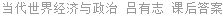 当代世界经济与政治 教育部社会科学研究与思想政治工作司 课后答案