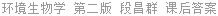 环境生物学 第二版 段昌群 课后答案