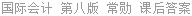 国际会计 第八版 常勋 课后答案