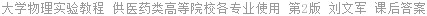 大学物理实验教程 第2版 刘文军 课后答案