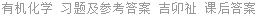 有机化学 习题及参考答案 吉卯祉 课后答案