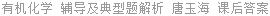 有机化学 辅导及典型题解析 唐玉海 课后答案