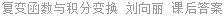复变函数与积分变换 刘向丽 课后答案