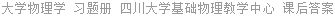 大学物理 习题册 四川大学基础物理教学中心 课后答案