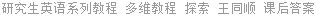 研究生英语系列教程 多维教程 探索 王同顺 课后答案