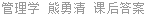 管理学 熊勇清 课后答案