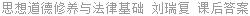 思想道德修养与法律基础 刘瑞复 课后答案