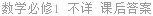 数学必修1 不详 课后答案