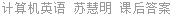 计算机英语 苏慧明 课后答案