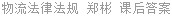 物流法律法规 郑彬 课后答案