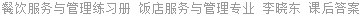 餐饮服务与管理练习册 饭店服务与管理专业 李晓东 课后答案