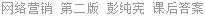 网络营销 第二版 彭纯宪 课后答案