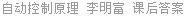 自动控制原理 李明富 课后答案